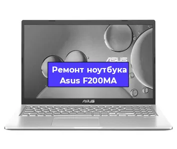 Замена материнской платы на ноутбуке Asus F200MA в Красноярске